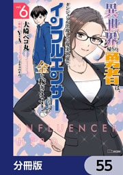 異世界帰りの勇者は、ダンジョンが出現した現実世界で、インフルエンサーになって金を稼ぎます！【分冊版】　55