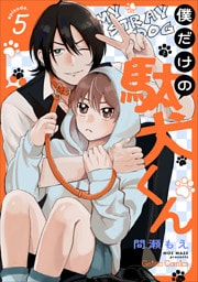 僕だけの駄犬くん【分冊版】5話