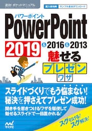 速効！ポケットマニュアルPowerPoint 魅せるプレゼンワザ&nbsp; 2019 & 2016 & 2013