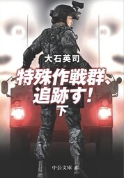 特殊作戦群、追跡す！（下）　『ピノキオ急襲　下』改題