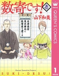 数寄です！ 1
