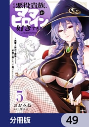 その悪役貴族、ママヒロインが好きすぎる【分冊版】　49