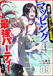 追放されたダンジョン配信者、《マッピング》スキルで最強パーティーを目指します９