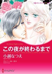 この夜が終わるまで【7分冊】 6巻