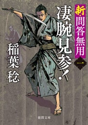 新・問答無用一　凄腕見参！〈新装版〉