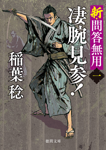 新・問答無用〈新装版〉