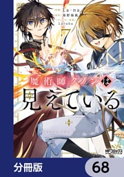魔術師クノンは見えている【分冊版】　68