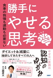 食事の我慢も運動も必要ない　勝手にやせる思考