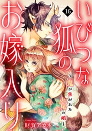 いびつな狐のお嫁入り～鬼が焦がれた九尾の娘～(16)