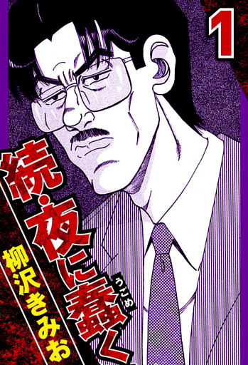 続・夜に蠢く（ハーパーコリンズ・ジャパン×アルト出版）