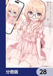 酔いすぎ！まいにゃん【分冊版】　28