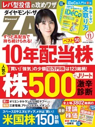 ダイヤモンドZAiの最新号 | dマガジンなら2,400誌以上の人気雑誌が読み