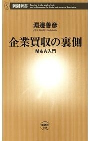 企業買収の裏側—Ｍ＆Ａ入門—（新潮新書）