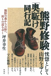 熊野修験「奥駈け」同行記