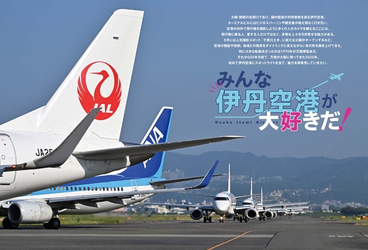 【特集】Osaka Itami Airport　みんな伊丹空港が大好きだ！