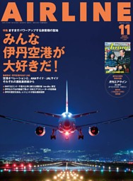 月刊エアライン 2025年11月号 | dマガジンなら人気雑誌が読み放題！