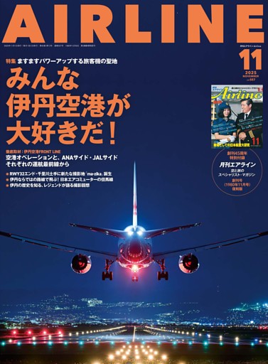 月刊エアライン 2025年11月号
