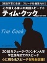 【英語学習に最適！　スピーチ動画案内付】心が震える偉人の英語スピーチ３　ティム・クック（Apple Inc. CEO）