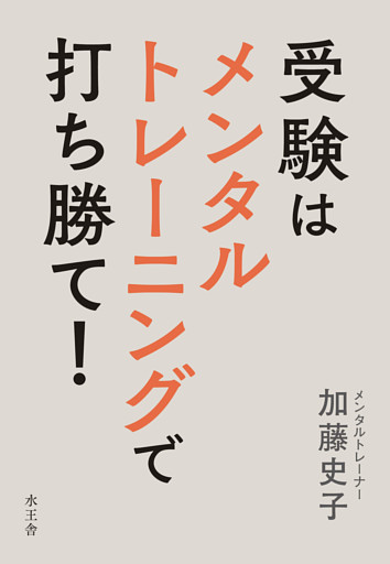 受験はメンタルトレーニングで打ち勝て！