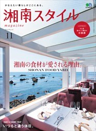 湘南スタイルmagazine 2016年11月号 第67号