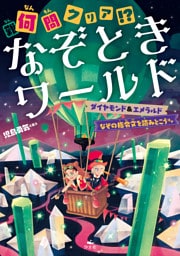 何（難）問クリア！？　なぞときワールド　ダイヤモンド＆エメラルド なぞの指令文を読みとこう ほか