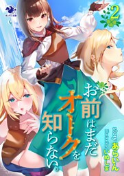 お前はまだオークを知らない。(2)