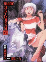 低俗霊DAYDREAM　6巻