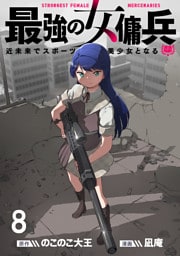 最強の女傭兵　近未来でスポーツ美少女となる WEBコミックガンマ連載版　第八話