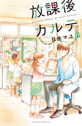 放課後カルテ　分冊版（７７）