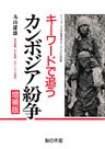 キーワードで追うカンボジア紛争