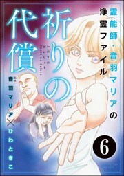 音羽マリアの異次元透視(分冊版) 【第6話】