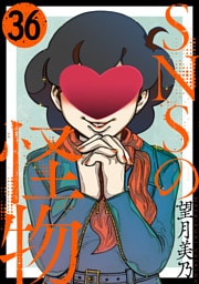 SNSの怪物［ばら売り］第36話［黒蜜］