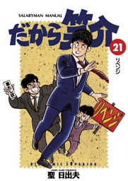 だから笑介（２１）