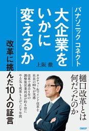 パナソニック コネクト　大企業をいかに変えるか