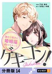 ゲキコン！～激カワ男子に婚姻届提出されました～ 【分冊版】 14