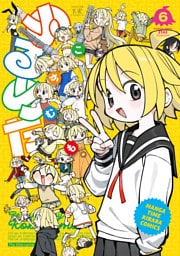 ぬるめた　６巻