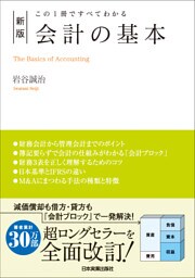 新版　会計の基本　この１冊ですべてわかる