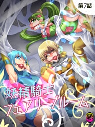妖精騎士フェアリーブルーム第7話