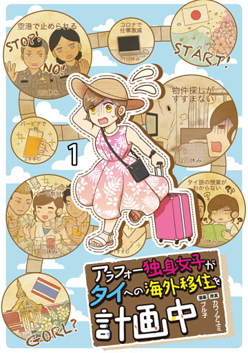 アラフォー独身女子がタイへの海外移住を計画中 【せらびぃ連載版】