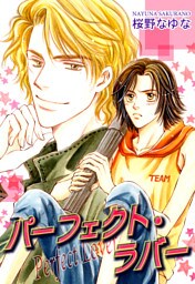 パーフェクト・ラバー