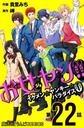 お女ヤン！！　イケメン☆ヤンキー☆パラダイス0【第22話】