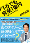 バカでも資産1億円　「儲け」をつかむ技術