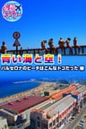 妄想トラベラー 青い海と空！バルセロナのビーチはこんなトコだった 編