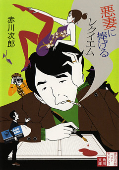 悪妻に捧げるレクイエム