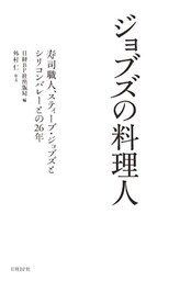 ジョブズの料理人　寿司職人、スティーブ・ジョブズとシリコンバレーとの26年