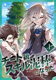 チート級スキル泥棒になった【単行本版】 1巻
