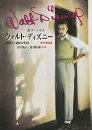 ウォルト・ディズニー　創造と冒険の生涯　完全復刻版