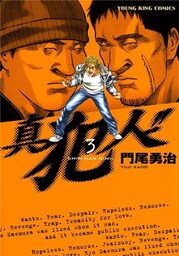 真犯人！！　3巻