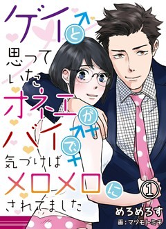 ゲイと思っていたオネエがバイで、気づけばメロメロにされてました
