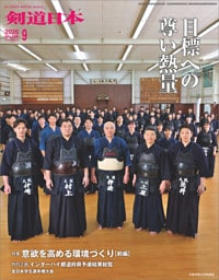剣道日本 2026年9月号
